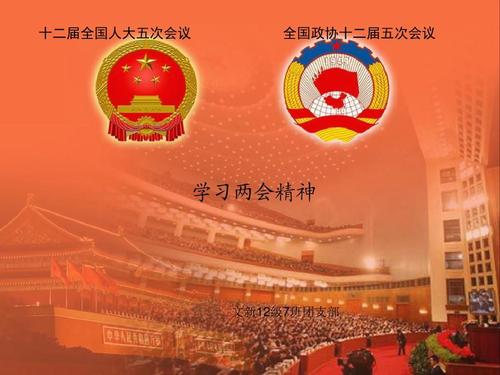 學(xué)習(xí)貫徹2021年兩會精神，永遠(yuǎn)跟黨走