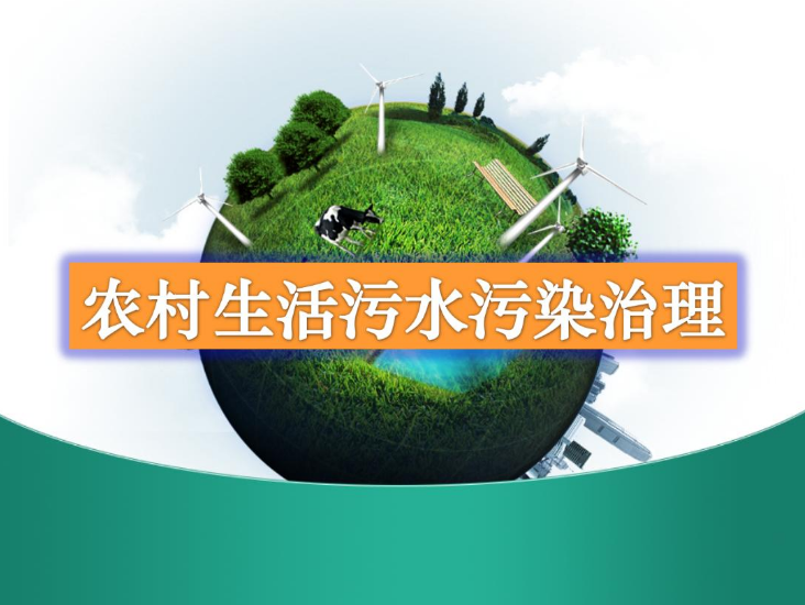 農(nóng)村生活污水處理設備多少錢？-污水處理十萬個為什么