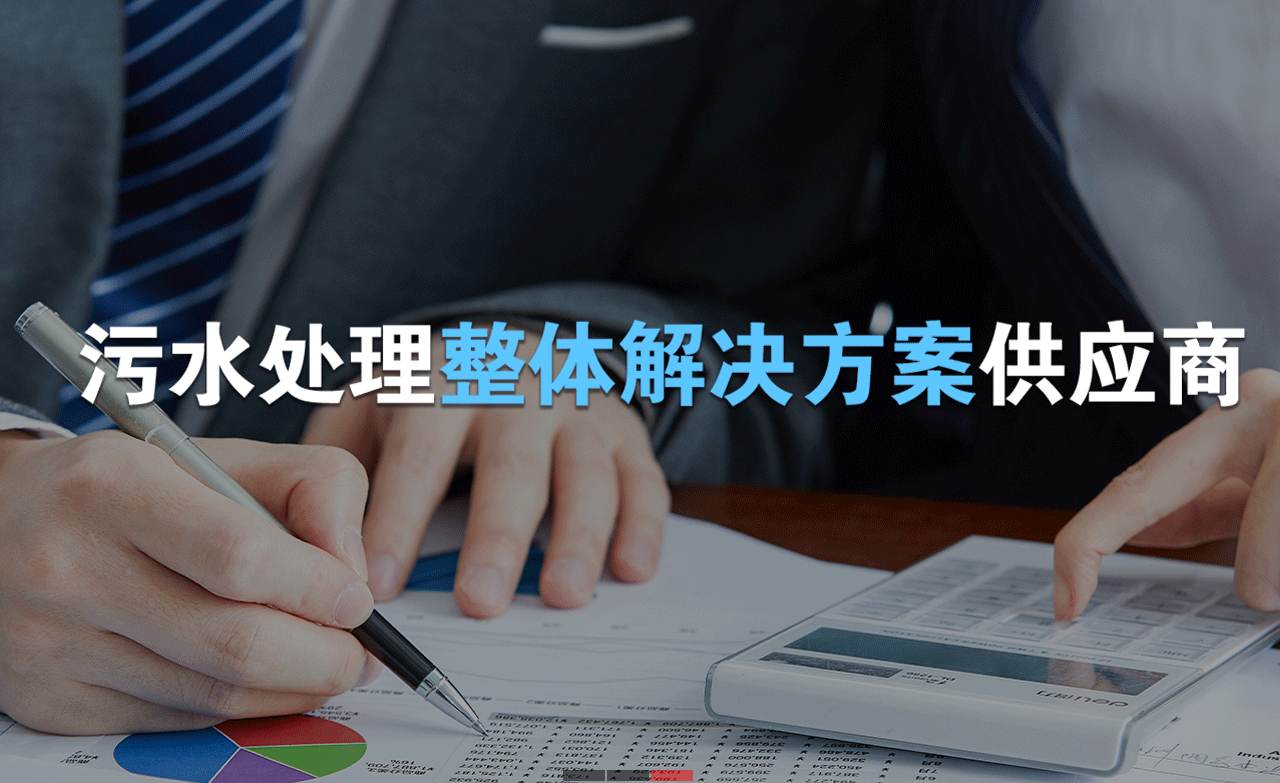 樂中環(huán)保制造的生活污水處理設(shè)備，售后保障有哪些？01