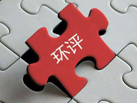 環(huán)評收費(fèi)標(biāo)準(zhǔn)最新2022年價格多少？（環(huán)評需要每年收費(fèi)嗎）